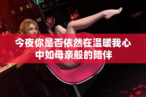 今夜你是否依然在温暖我心中如母亲般的陪伴
