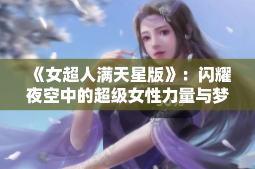 《女超人满天星版》：闪耀夜空中的超级女性力量与梦想之旅