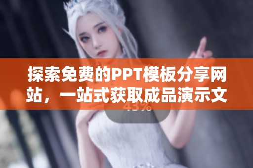 探索免费的PPT模板分享网站，一站式获取成品演示文稿资源