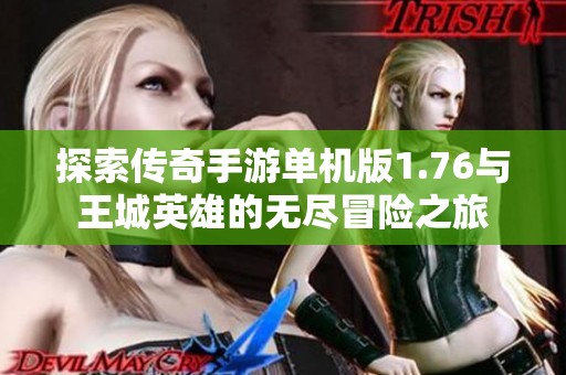 探索传奇手游单机版1.76与王城英雄的无尽冒险之旅