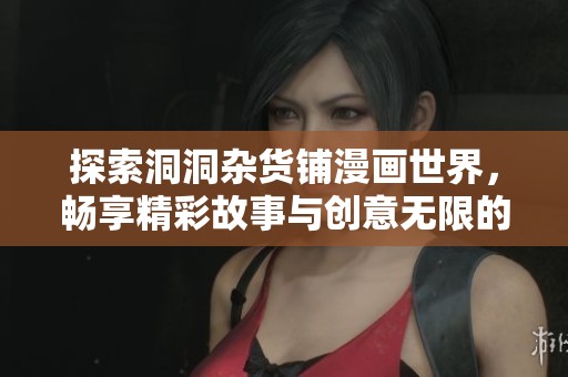 探索洞洞杂货铺漫画世界，畅享精彩故事与创意无限的免费阅读体验