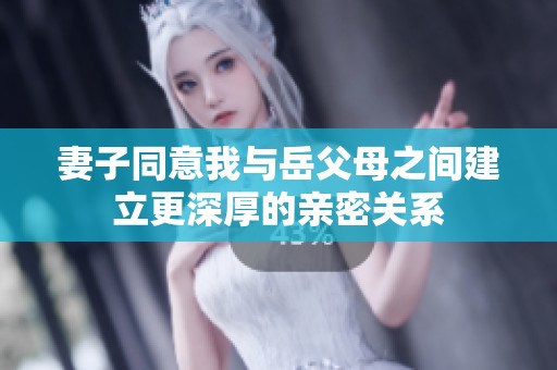 妻子同意我与岳父母之间建立更深厚的亲密关系