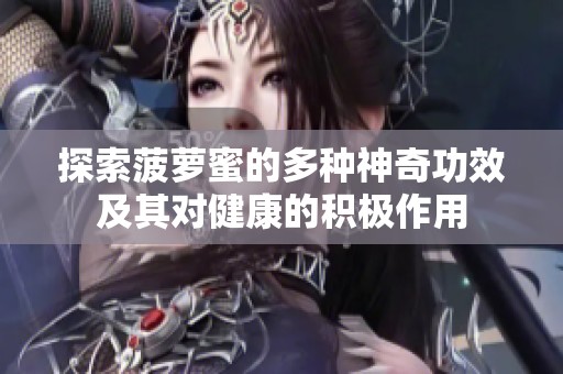 探索菠萝蜜的多种神奇功效及其对健康的积极作用