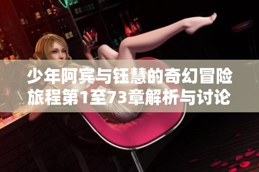 少年阿宾与钰慧的奇幻冒险旅程第1至73章解析与讨论