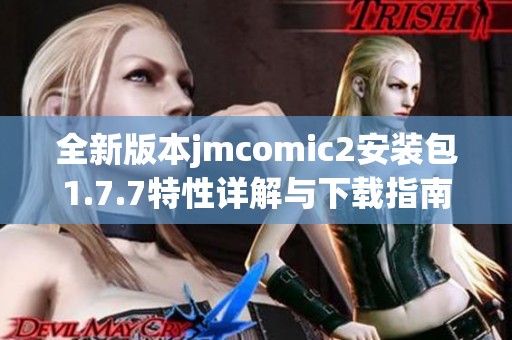全新版本jmcomic2安装包1.7.7特性详解与下载指南