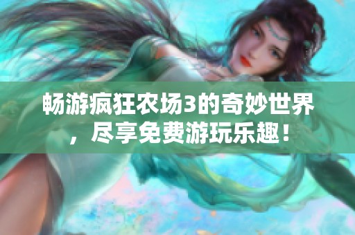 畅游疯狂农场3的奇妙世界，尽享免费游玩乐趣！