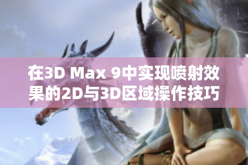 在3D Max 9中实现喷射效果的2D与3D区域操作技巧教程