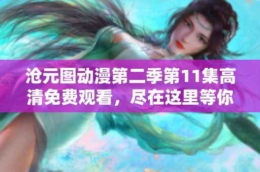 沧元图动漫第二季第11集高清免费观看，尽在这里等你来看！