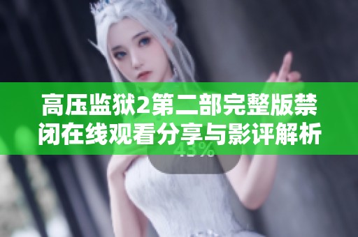 高压监狱2第二部完整版禁闭在线观看分享与影评解析