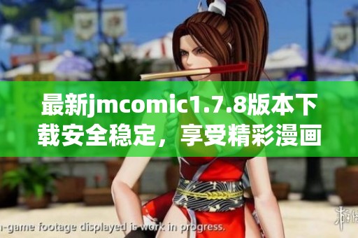 最新jmcomic1.7.8版本下载安全稳定，享受精彩漫画世界的全新体验！