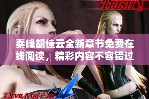 秦峰胡佳云全新章节免费在线阅读，精彩内容不容错过