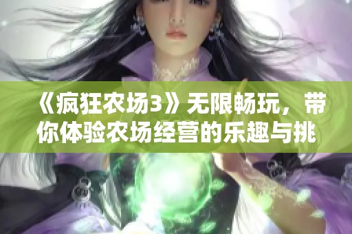 《疯狂农场3》无限畅玩，带你体验农场经营的乐趣与挑战