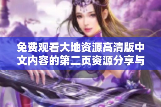 免费观看大地资源高清版中文内容的第二页资源分享与获取途径解析