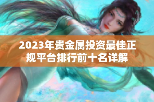 2023年贵金属投资最佳正规平台排行前十名详解
