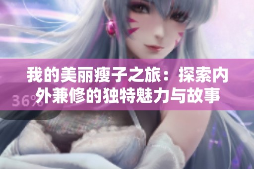 我的美丽瘦子之旅：探索内外兼修的独特魅力与故事