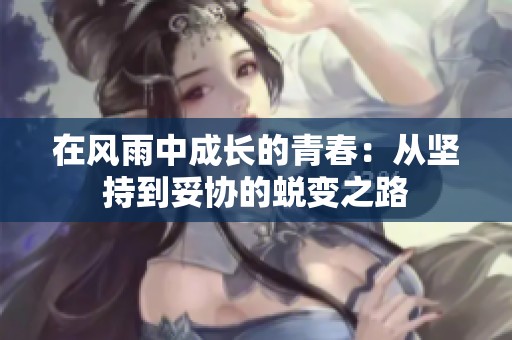 在风雨中成长的青春：从坚持到妥协的蜕变之路