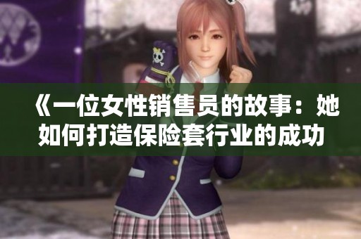 《一位女性销售员的故事：她如何打造保险套行业的成功之路》