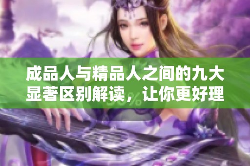 成品人与精品人之间的九大显著区别解读，让你更好理解个体发展方式