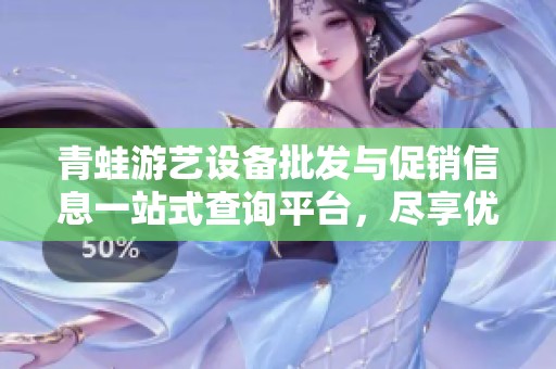青蛙游艺设备批发与促销信息一站式查询平台，尽享优质货源
