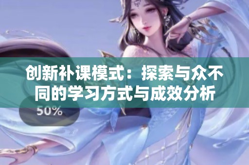 创新补课模式：探索与众不同的学习方式与成效分析