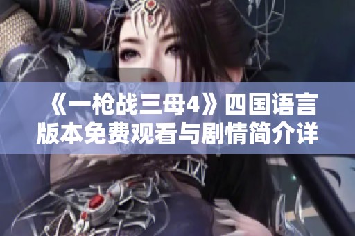 《一枪战三母4》四国语言版本免费观看与剧情简介详解