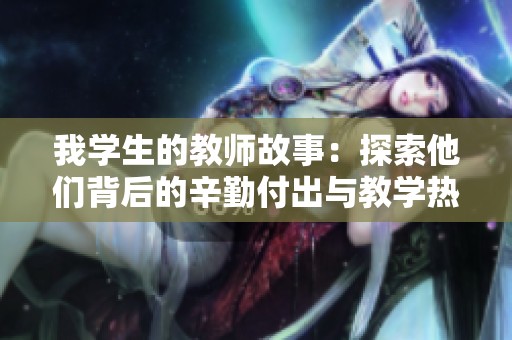 我学生的教师故事：探索他们背后的辛勤付出与教学热情