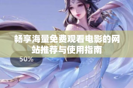 畅享海量免费观看电影的网站推荐与使用指南