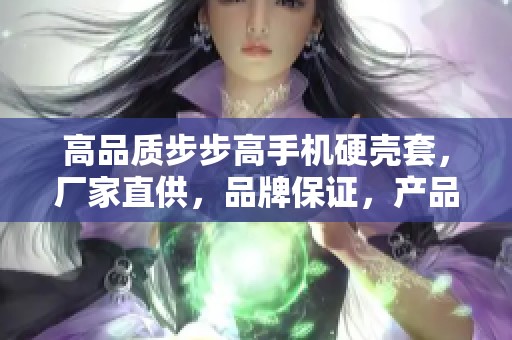 高品质步步高手机硬壳套，厂家直供，品牌保证，产品图片展示