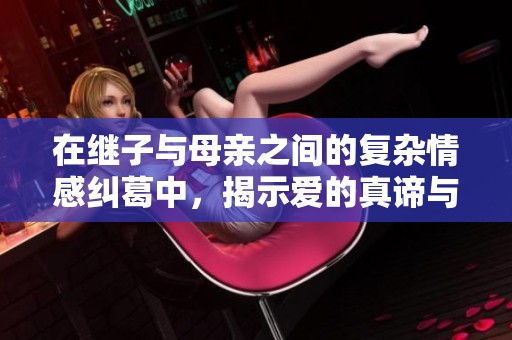 在继子与母亲之间的复杂情感纠葛中，揭示爱的真谛与家庭的温暖