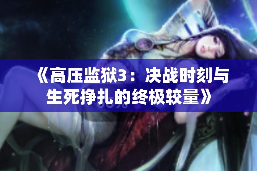 《高压监狱3：决战时刻与生死挣扎的终极较量》