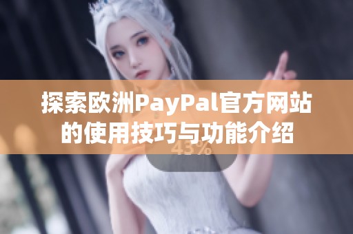 探索欧洲PayPal官方网站的使用技巧与功能介绍