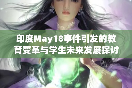 印度May18事件引发的教育变革与学生未来发展探讨