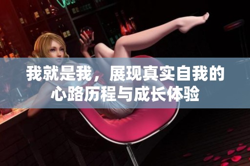 我就是我，展现真实自我的心路历程与成长体验