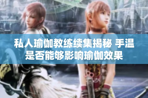 私人瑜伽教练续集揭秘 手温是否能够影响瑜伽效果