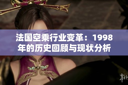 法国空乘行业变革：1998年的历史回顾与现状分析