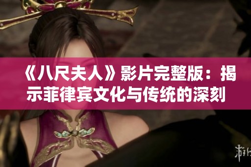 《八尺夫人》影片完整版：揭示菲律宾文化与传统的深刻故事