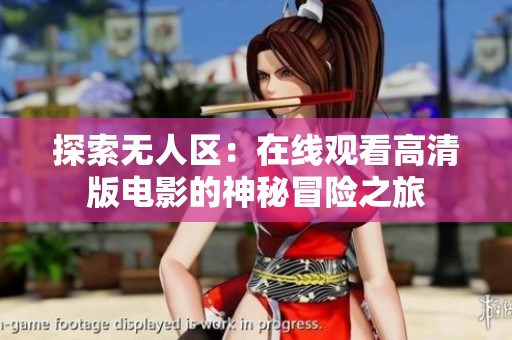 探索无人区：在线观看高清版电影的神秘冒险之旅