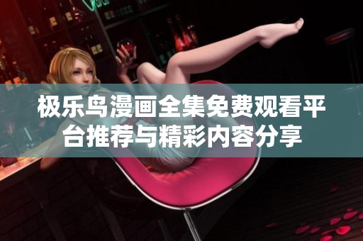 极乐鸟漫画全集免费观看平台推荐与精彩内容分享