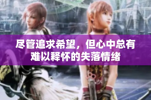 尽管追求希望，但心中总有难以释怀的失落情绪