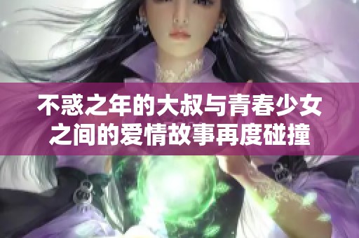 不惑之年的大叔与青春少女之间的爱情故事再度碰撞