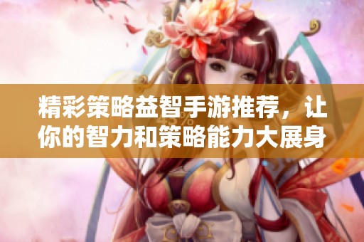精彩策略益智手游推荐，让你的智力和策略能力大展身手