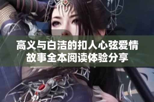 高义与白洁的扣人心弦爱情故事全本阅读体验分享