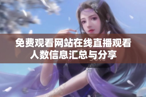 免费观看网站在线直播观看人数信息汇总与分享