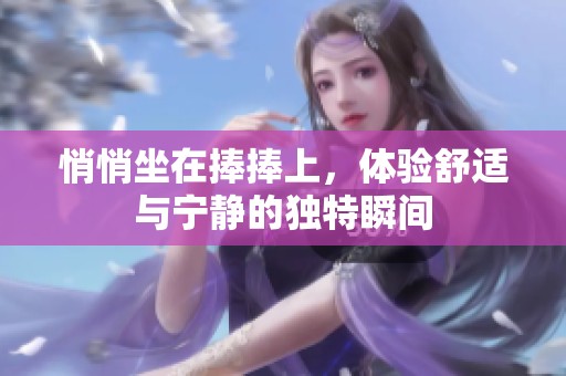 悄悄坐在捧捧上，体验舒适与宁静的独特瞬间