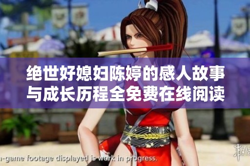 绝世好媳妇陈婷的感人故事与成长历程全免费在线阅读