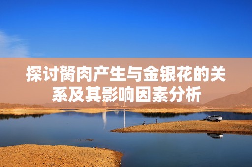 探讨胬肉产生与金银花的关系及其影响因素分析