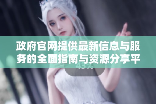 政府官网提供最新信息与服务的全面指南与资源分享平台
