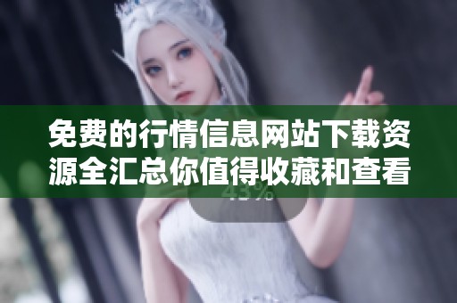 免费的行情信息网站下载资源全汇总你值得收藏和查看