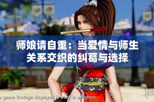 师娘请自重：当爱情与师生关系交织的纠葛与选择