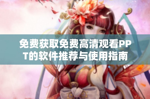 免费获取免费高清观看PPT的软件推荐与使用指南